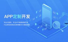 APP开发｜软件定制外包|iOS开发|安卓开发|app公司